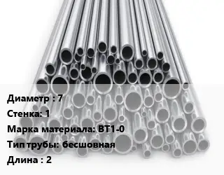 Труба титановая 7 s=1 Марка: ВТ1-0 бесшовная L=2